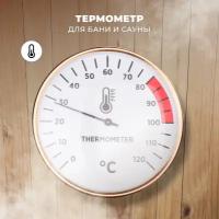 Термометр для бани и сауны R-SAUNA, алюминий