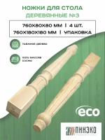 Ножки для стола комплект 4 шт. 760х80х80 мм. Модель №3 из массива Вологодской сосны люкс