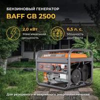 Бензогенератор BAFF GB 2500, 2кВт