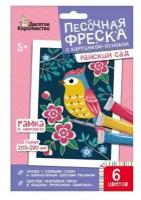 Набор для творчества Десятое королевство Песочная фреска Райский сад (птичка) (рамка, 6 цветов, 205х290 мм) 04336ДК