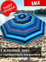 Зонт пляжный садовый
