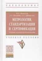 мочалов, погонин, афанасьев: метрология, стандартизация и сертификация. основы взаимозаменяемости. учебное пособие