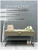 Банкетка обувница в прихожую с ящиком для хранения, 100х35х55см