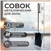 Совок для золы и угля металлический с короткой ручкой 28 см / Совок для печи, камина 