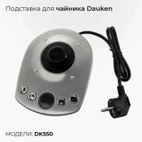 Подставка для электрочайника / Dauken / DK550 (запчасть для электрочайника)