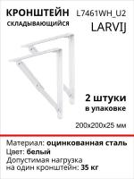 Кронштейн Larvij Складывающийся 200x200х25 мм, сталь, цвет: белый, 35 кг, 2 шт, L7461WH_U2