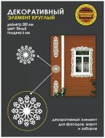 Декоративный элемент круглый для фасадов, заборов и ворот/резной узор/украшение дома снежинка