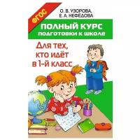 Узорова О.В. Полный курс подготовки к школе. Для тех, кто идёт в 1-й класс. Весь курс – шаг за шагом. Методика О.В. Узоровой