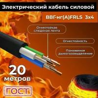 Провод электрический огнестойкий/кабель ГОСТ 31996-2012 ВВГнг(А)-FRLS 3х4 - 20 м
