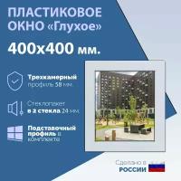 Глухое окно (ШхВ) 400х400 мм. (40х40см.) Экологичный профиль KRAUSS - 58 мм. Стеклопакет в 2 стекла - 24 мм