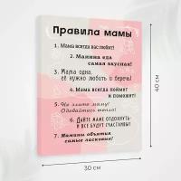 Постер на холсте с надписью, картина на стену мотиватор на подрамнике Правила мамы 30х40 см, Им-По-065