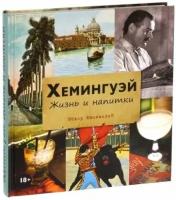 Федор евсевский: хемингуэй. жизнь и напитки