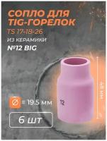 Сопло для горелки газ. линза (TS 17-18-26) №12 BIG (6 шт)