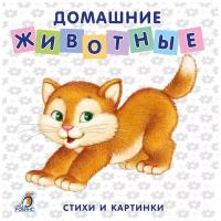 Моя самая первая книжка. Книжки-картонки. Домашние животные