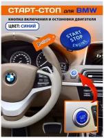 Старт-стоп БМВ кнопка BMW включения и остановки двигателя E60, E70, E90, E92, E93, 3 серии/голубой