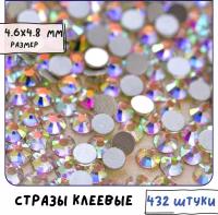 Стразы стеклянные клеевые (упаковка 432 шт.) холодной фиксации, огранка 16 граней, цвет Cristal AB, размер SS20 4.6-4.8 мм