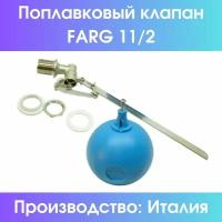 Поплавковый клапан Farg 11/2