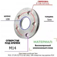 Проставка колёсная 5мм PCD: 5*139.7 ЦО (DIA): 108 отверстие под крепёж M14 на ступицу: УАЗ 5x139.7