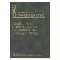 Технология строительного производства и охрана труда