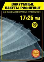 Вакуумный пакет рифленый 17х25, 50 штук, 95мкм, набор пакетов, пакеты для вакуумного упаковщика