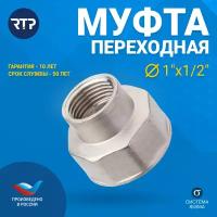 Муфта переходная латунная никелированная RTP, внутренняя резьба, 1 х 1/2