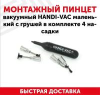 Пинцет вакуумный монтажный, технический / Захват - присоска HANDI-VAC для пайки микросхем, чипов, ремонта техники, с грушей, 4 насадки