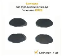 Заглушки аэродинамических дуг багажника INTER (Интер), Оригинал-комплект 4 шт
