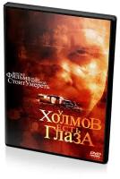 У холмов есть глаза (DVD)