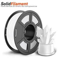 HIPS пластик для 3D принтера SolidFilament 1кг 1,75мм белый