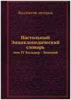 Настольный Энциклопедический словарь. том IV Кальдер - Ленский