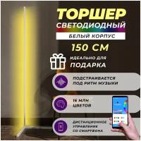 Торшер напольный LED RGB 150 см. Управление Bluetooth со смартфона. Лампа светильник - белый корпус. Ночник в минималистическом стиле. 16 млн. оттенков