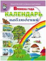 Новикова Ж. Л, Рощина А. Г. Времена года. Календарь наблюдений. Весна. Лето. Осень. Зима