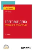 Торговое дело. Введение в профессию