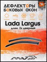 Дефлекторы окон Lada Largus длин. 2х дверный / Ветровики на Лада Ларгус длин