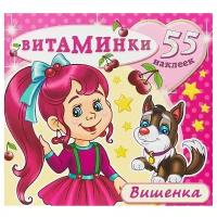 Вишенка. Витаминки