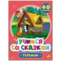 Учимся со сказкой. Теремок