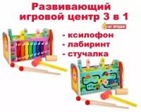 Развивающий игровой центр 3 в 1: ксилофон, стучалка, лабиринт