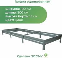 Грядка оцинкованная 1,0х3,0 м, высота 15 см, Цвет: Серебристый