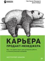 Карьера продакт-менеджера. Все что нужно знать для успешной работы в технологической компании