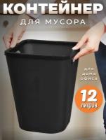 Пластиковое мусорное ведро для кухни, 12 литров