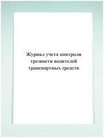 Журнал учета контроля трезвости водителей транспортных средств