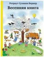 Весенняя книга