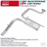 CBD G024 Глушитель, задняя часть DAEWOO Matiz 0.8l 98-> 1.0l 03-> CBD G024