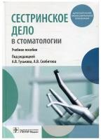 Сестринское дело в стоматологии: Учебное пособие