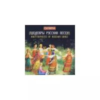 Компакт-Диски, Международная Книга Музыка, сборник - Шедевры Русских Песен (CD)