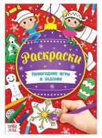 Книга «Новогодние игры. Раскраски» 16 стр формат А5