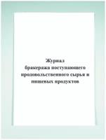 Журнал бракеража поступающего продовольственного сырья и пищевых продуктов