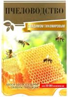 Тихомиров В.В. Пчеловодство с Вадимом Тихомировым. Сад и огород мечты