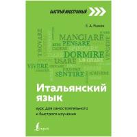 Итальянский язык: курс для самостоятельного и быстрого изучения Рыжак Е. А