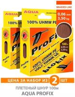 Плетеный шнур ProFix Brown 0,06mm, набор 2шт. по 100m